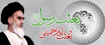 Bethat-e-Rasool (as) Wa Bethat-e-Imam Khomeini (ra)