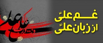 Gham-e-Ali (as) Az Zaban-e-Ali (as)