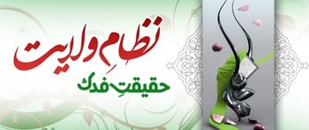 Nizam-e-Wilayat - Haqiqat-e-Fadak   