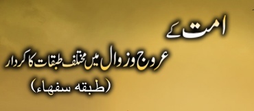 Ummat Ke Uroojo Zawal me Mukhtalif Tabaqat ka Kirdar - 4