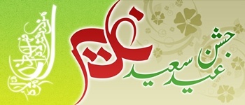 Falsafa-e-Eid-e-Ghadeer-e-Saeed