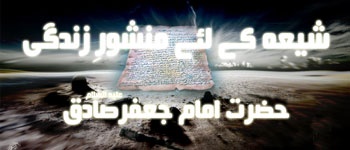 Shia kay liye Manshoor-e-Zindagi - Hazrat Imam Sadiq (as)