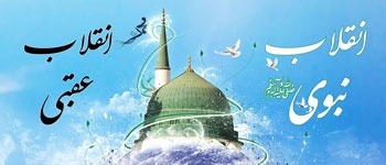 Inqilab-e-Nabavi Wa Inqilab-e-Aqabi