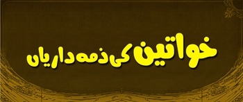 Khawateen Ki Zimedariyan