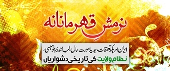 Narmish-e-Qahramaananeh