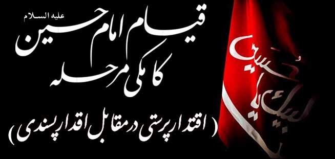 Qayam-e-Imam Hussain Ka Makki Marhalla 3