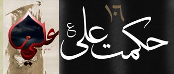 Hikmat-e-Ali (as) - 106