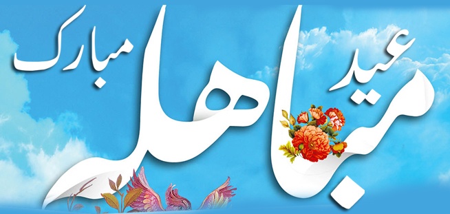 Jashan-e-Eid-e-Mubahila