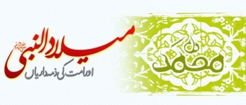 Milad-un-Nabi (as) Aur Ummat Ki Zimmedarian