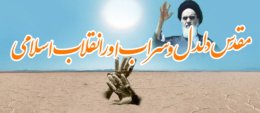 Muqadas Daldal-wa-Sarab Aur Inqelab-e-Islami