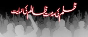 Zulm Ki Muzammat Zalim Ki Himaayat