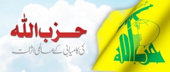 Hezbollah Ki Moqawamat Ke Aalami Asraat
