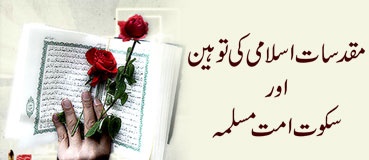 Muqadassat-e-Islami Ki Tauheen