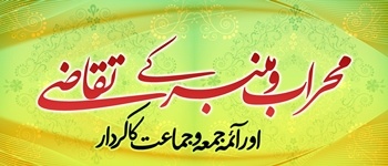 Mehrab-o-Minbar Ke Taqaaze Aur Aimma-e-Juma|a Wa Jama|at Ka Kirdar