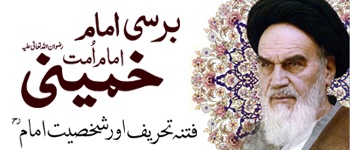Fitan-e-Tahreef aur Shakhsiat-e-Imam (RA)