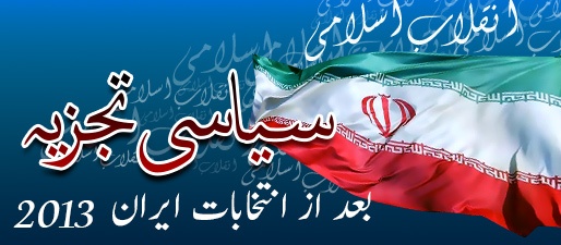 Political Analysis - Latest Developments After Iran Elections