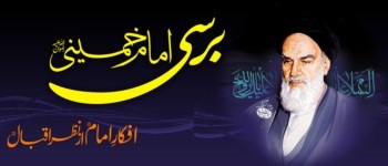 Afkar-e-Imam Khomeini (ra) Az Nazar-e-Allama Iqbal