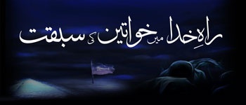 Raah-e-Khuda Main Khawateen ki Sabqat