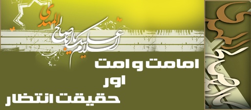 Imamat-o-Ummat aur Haqeeqat-e-Intezar
