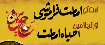 Ummat ki Imamat Faramoshi aur Karbala Main Ahya-e-Imamat