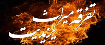 Tafriqa - Meeras-e-Yazidiyat