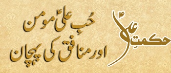 Hubb-e-Ali (as) - Momin or Munafiq Ki Pehchan