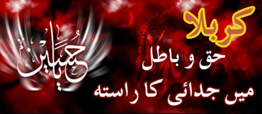 Karbala Haq wa Baatil me Judai Ka Raasta