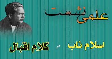 Islame Naab dar Kalame Iqbal