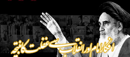 Afkar-e-Imam aur Inqelab Say Ghaflat Ka Nateeja