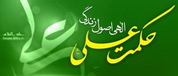 Hikmat-e-Ali (as) - Ilahi Usool-e-Zindagi