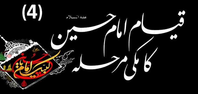 Qayam-e-Imam Hussain Ka Makki Marhalla 4