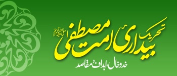 Tehreek-e-Bedari-e-Ummat-e-Mustafa (saww) Ki Khad-o-Khaal Ahdaf Wa Maqasid