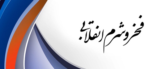 Fakhr-wa-Sharm Inqelabi