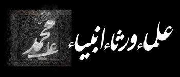 Ulama Wurasa-e-Anbiya