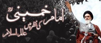 Imam Khomeini (ra) Ki Nazar Mein Aalam-e-Islam