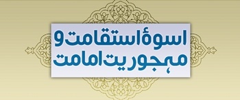 Uswa-e-Istqamat wa Mehjuriat-e-Imamat