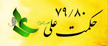 Hikmat-e-Ali (as) - 79/80
