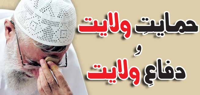 Himayat-e-Wilayat wa Difa-e-Wilayat