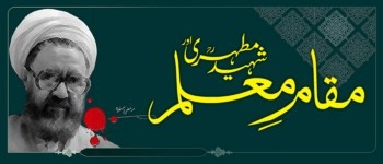 Shaheed Mutahhari Aur Maqam-e-Muallim