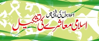 Uswa-e-Rasool (saww) Ki Roshni Mein Islami Muashray Ki Tashkeel