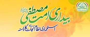 Bedari-e-Ummat-e-Mustafa (saww) - Istehmari Nizam Say Nijat ka Rasta