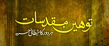 Tauheen-e-Muqaddasat Har Daur Ka Shaitani Harba