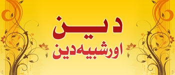 Deen Aur Shabeeh-e-Deen