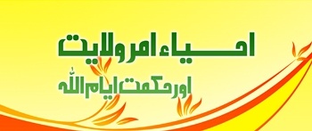 Ahya-e-Amr-e-Wilayat Aur Hikmat-e-Ayyam-Ullah