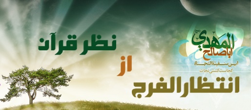 Intezar-ul-Faraj Az Nazar-e-Quran