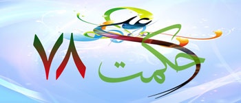 Hikmat-e-Ali (as) - 78