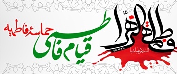 Qayam-e-Fatimi Hamasa-e-Fatmiyya