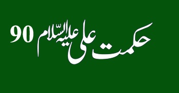 Hikmat-e-Ali (a.s) 90