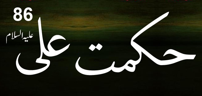 Hikmat-e-Ali (a.s) 86