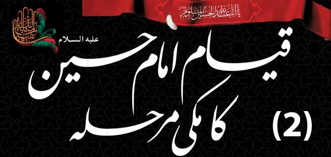 Qayam-e-Imam Hussain (A.S) Ka Makki Marhalah (2)